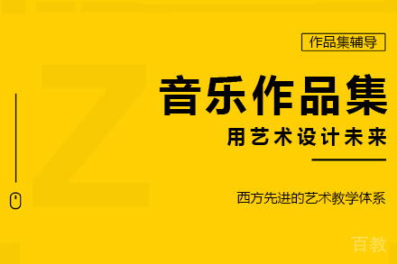 音乐作品集课程