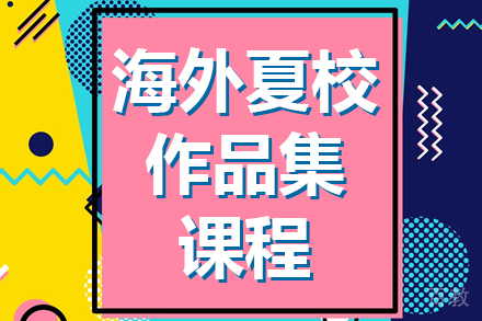 海外夏校作品集课程