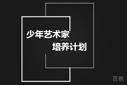 少年艺术家培养计划