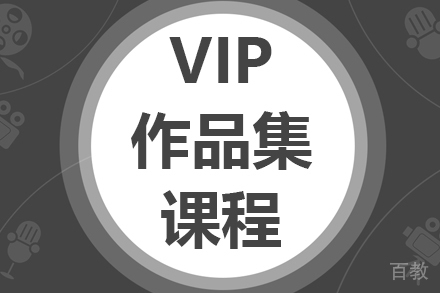 VIP作品集课程
