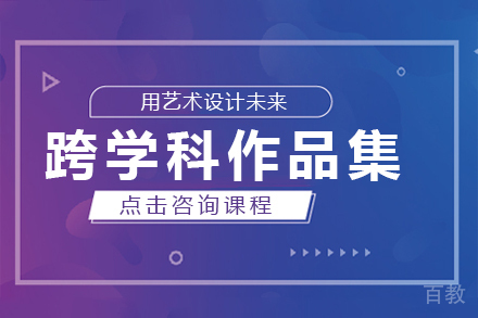 跨学科作品集课程