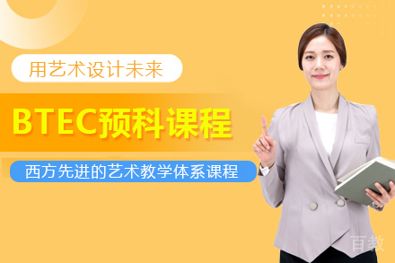 BTEC预科课程