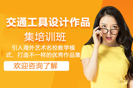 昆明交通工具设计作品集培训班