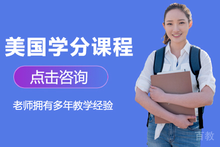 美国学分课程