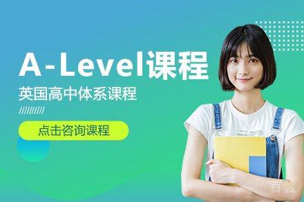 A-Level课程