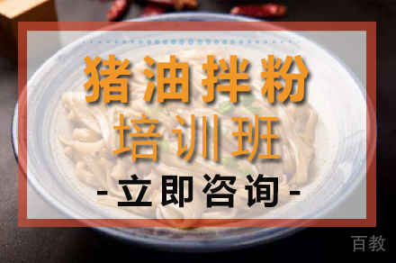 猪油拌粉培训班