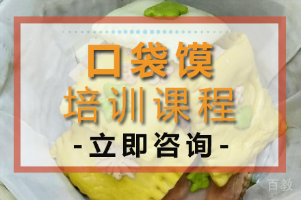 口袋馍培训班