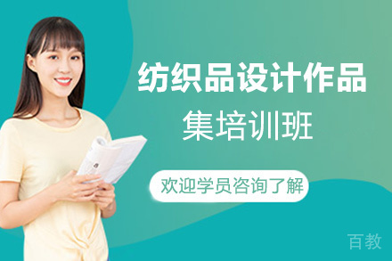 昆明纺织品设计作品集培训班