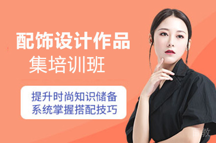 昆明配饰设计作品集培训班