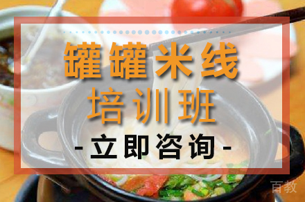 罐罐米线培训班