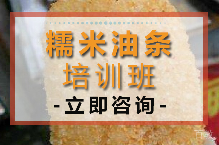 糯米油条培训班