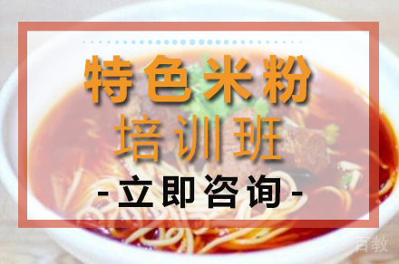 特色米粉培训班