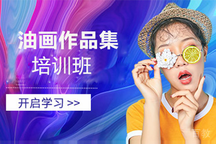 昆明油画作品集培训班