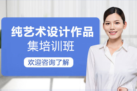 昆明纯艺术设计作品集培训班