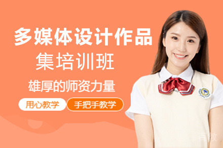 昆明多媒体设计作品集培训班