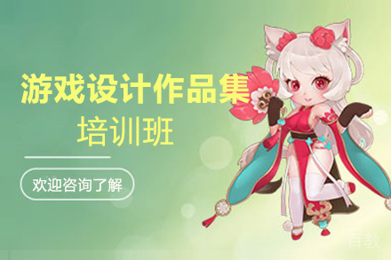 昆明游戏设计作品集培训班