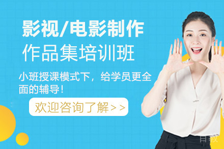 昆明影视/电影制作作品集培训班
