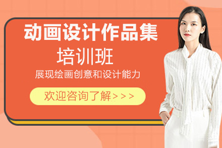 昆明动画设计作品集培训班