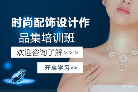 昆明时尚配饰设计作品集培训班
