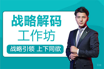 战略解码工作坊