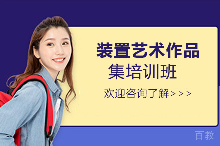昆明装置艺术作品集培训班