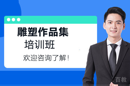 昆明雕塑作品集培训班