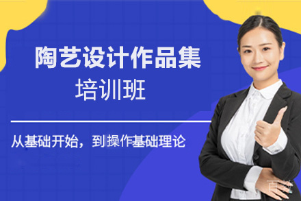 昆明陶艺设计作品集培训班