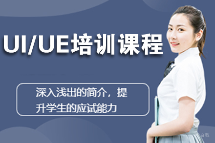 南京UI/UE培训课程