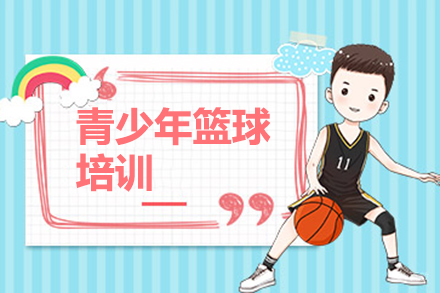 青少年篮球培训