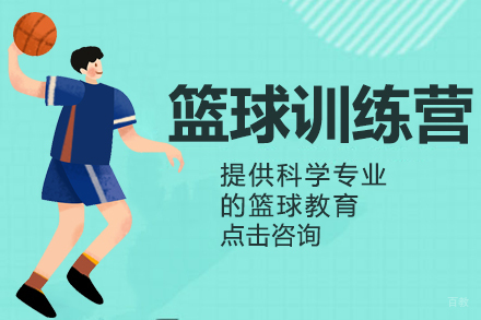 职业篮球培训营