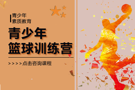 青少年篮球训练营