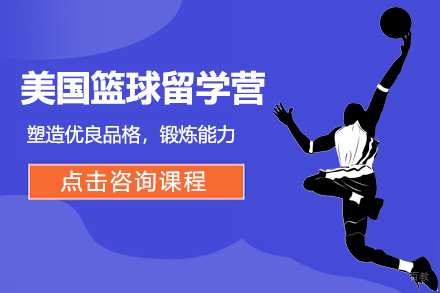 美国篮球留学营
