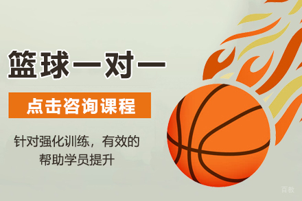 篮球一对一培训