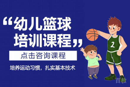 幼儿篮球培训课程