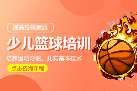 少儿篮球培训