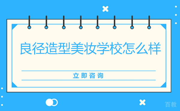 良径造型美妆学院怎么样 