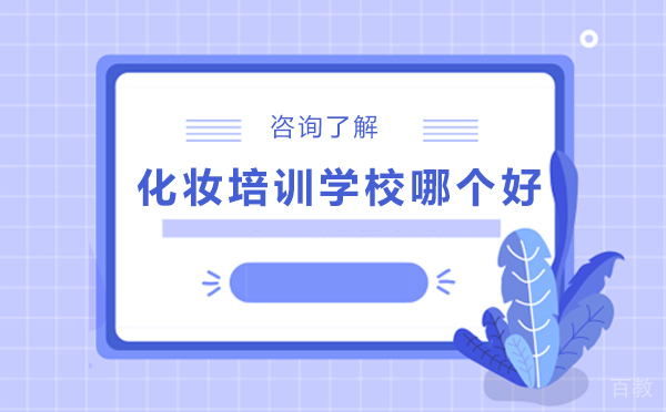 北京化妆培训学校哪个好 