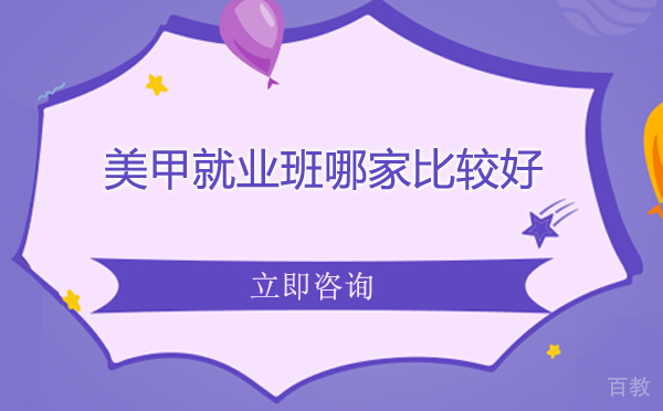 北京美甲班哪家比较好 