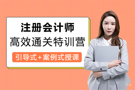 郑州注册会计师高效通关特训营