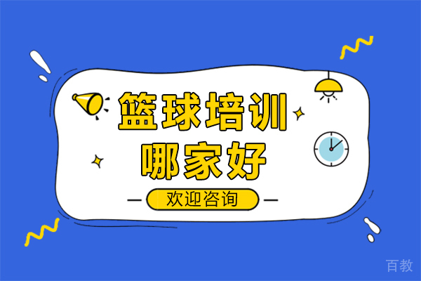 篮球培训哪家好