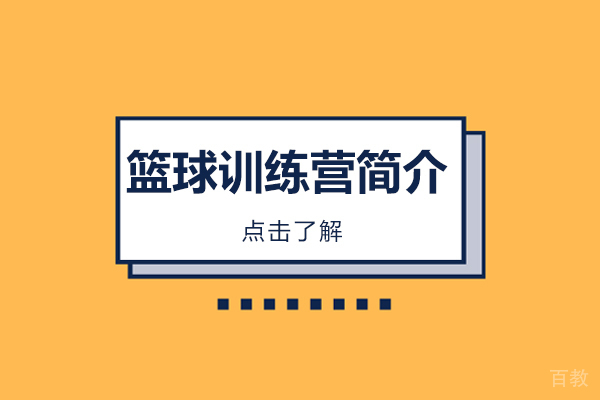 篮球训练营简介