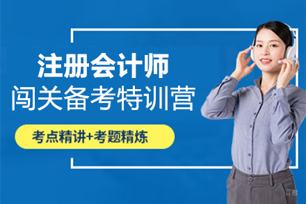 郑州注册会计师闯关备考特训营