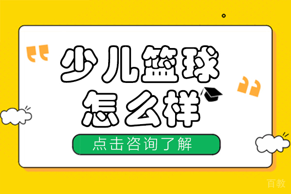 少儿篮球怎么样 