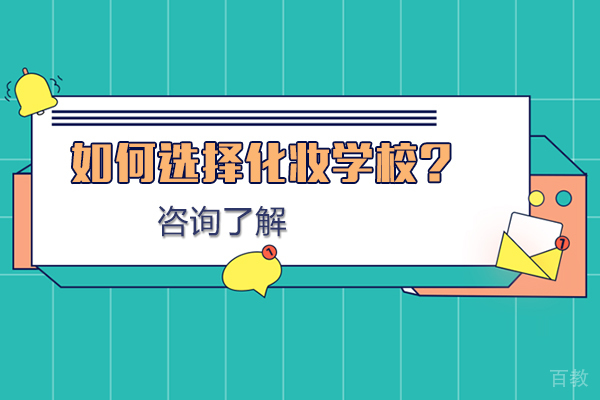 如何选择化妆学校-选择化妆学校的方法 