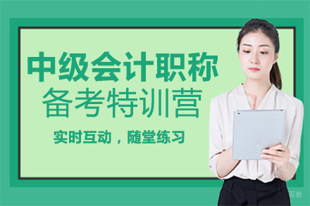 郑州中级会计职称备考特训营