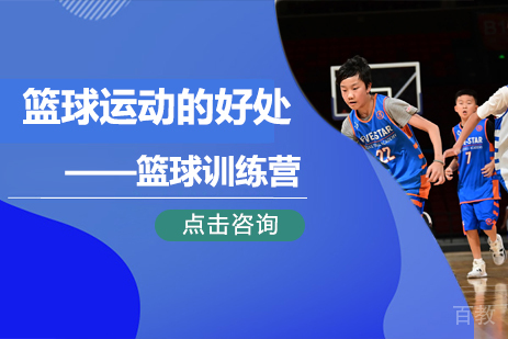 篮球运动的好处 