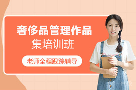 昆明奢侈品管理作品集培训班