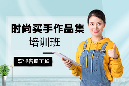 昆明时尚买手作品集培训班