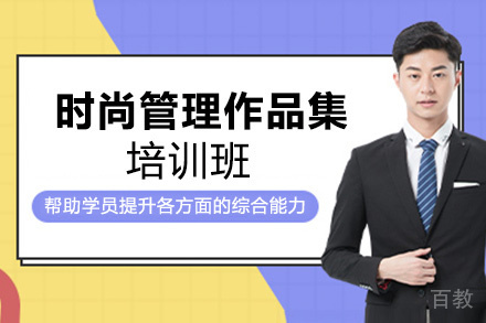 昆明时尚管理作品集培训班