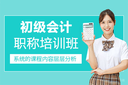 郑州初级会计职称培训班